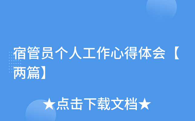 宿管员个人工作心得体会【两篇】