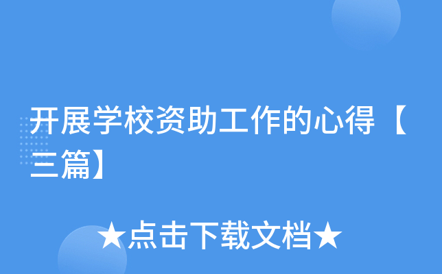 开展开云kaiyun(中国)校资助工作的心得【三篇】