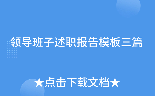 领导班子述职报告模板三篇