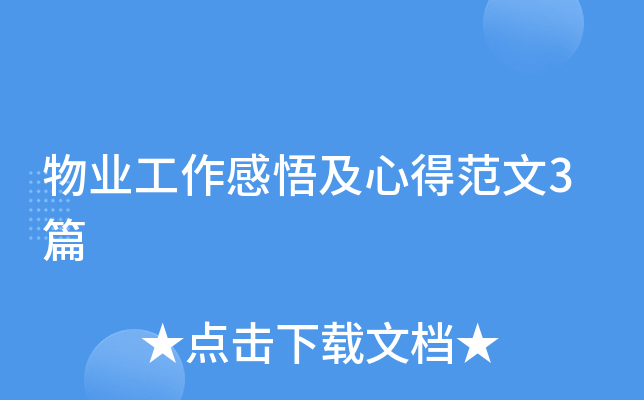 物业工作感悟及心得范文3篇