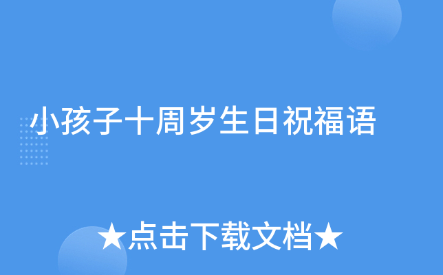 小孩子十周岁生日祝福语