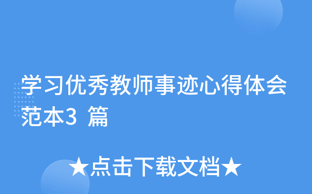 开云kaiyun(中国)习优秀教师事迹心得体会范本3篇