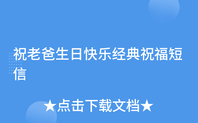 祝老爸生日快乐经典祝福短信