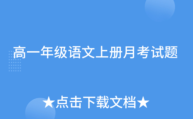 高一年级语文上册月考试题