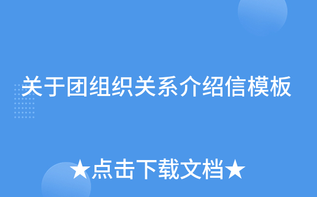 关于团组织关系介绍信模板