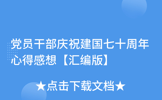 党员干部庆祝建国七十周年心得感想【汇编版】