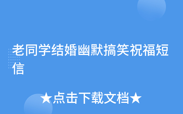 老同开云kaiyun(中国)结婚幽默搞笑祝福短信