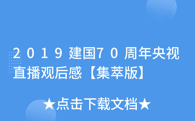 2019建国70周年央视直播观后感【集萃版】