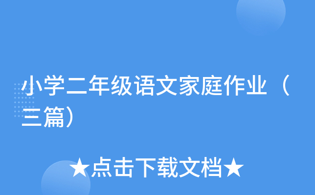 小开云kaiyun(中国)二年级语文家庭作业（三篇）