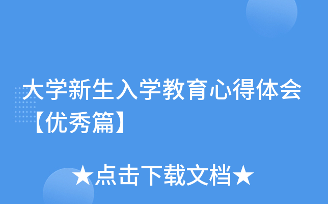 大开云kaiyun(中国)新生入开云kaiyun(中国)教育心得体会【优秀篇】