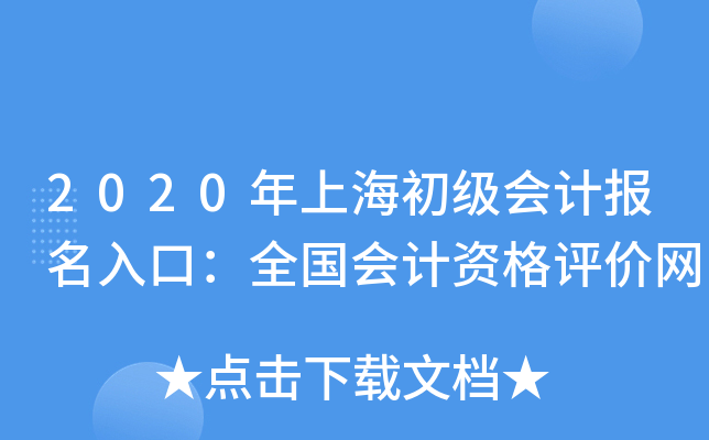 2020年上海初级会计报名入口：全国会计资格评价网