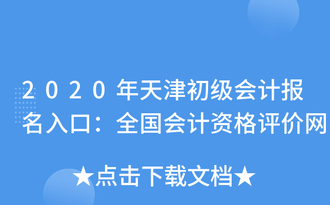 2020年天津初级会计报名入口：全国会计资格评价网