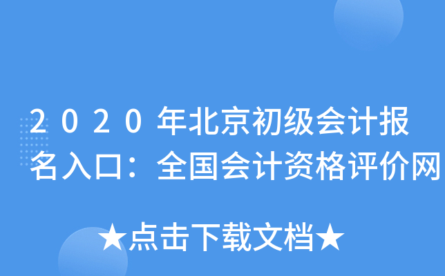 2020年北京初级会计报名入口：全国会计资格评价网