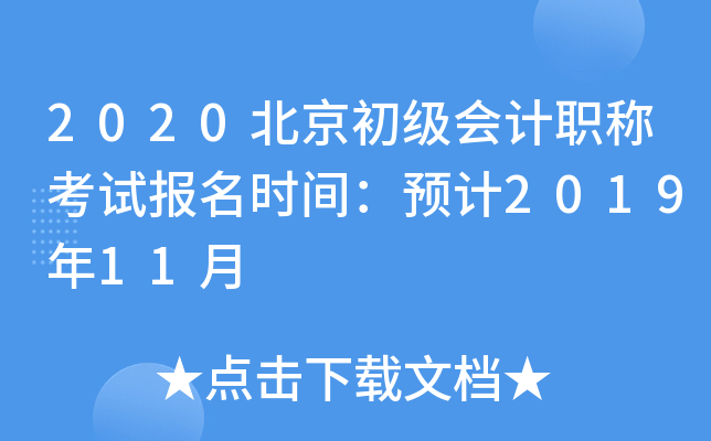 2020北京初级会计职称考试报名时间：预计2019年11月