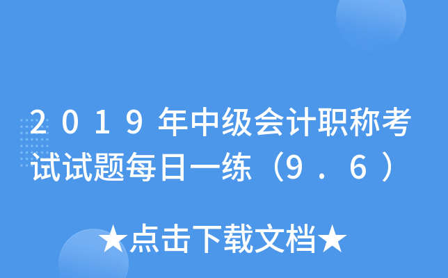 2019年中级会计职称考试试题每日一练（9.6）