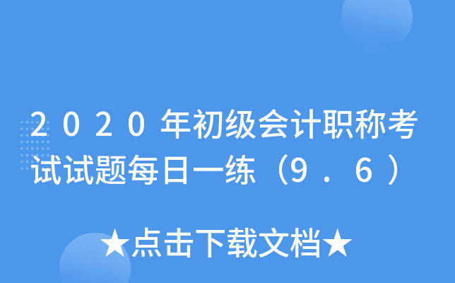 2020年初级会计职称考试试题每日一练（9.6）