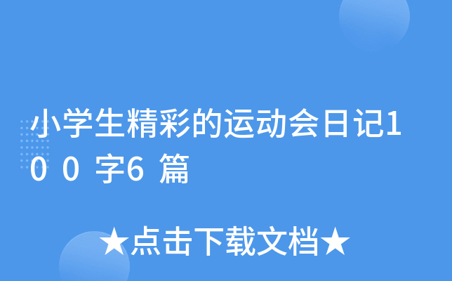 小开云kaiyun(中国)生精彩的运动会日记100字6篇