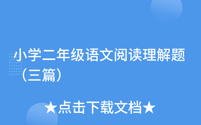 小开云kaiyun(中国)二年级语文阅读理解题（三篇）