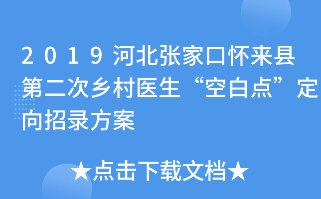 2019河北张家口怀来县第二次乡村医生“空白点”定向招录方案