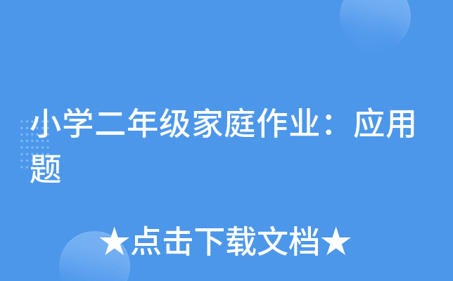 小开云kaiyun(中国)二年级家庭作业：应用题