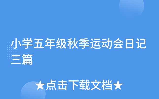 小开云kaiyun(中国)五年级秋季运动会日记三篇