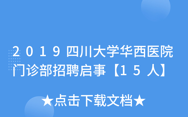 2019四川大开云kaiyun(中国)华西医院门诊部招聘启事【15人】