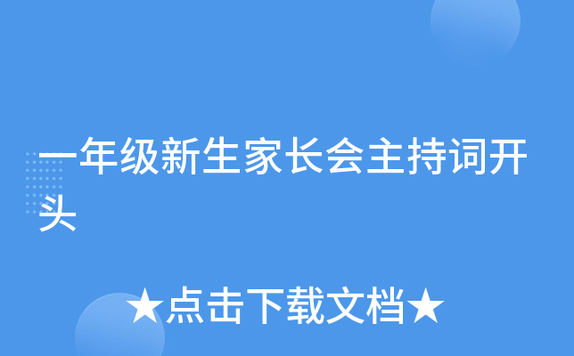 一年级新生家长会主持词开头