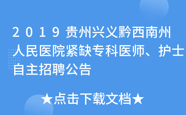 2019贵州兴义黔西南州人民医院紧缺专科医师、护士自主招聘公告