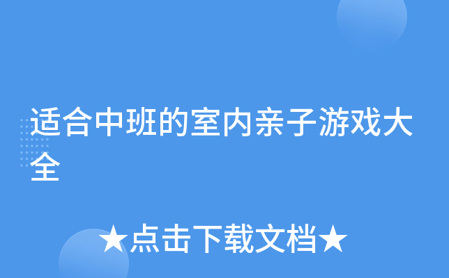 适合中班的室内亲子游戏大全