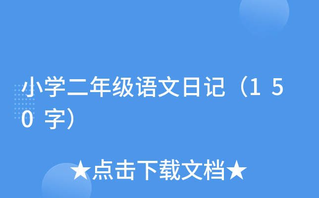 小开云kaiyun(中国)二年级语文日记（150字）