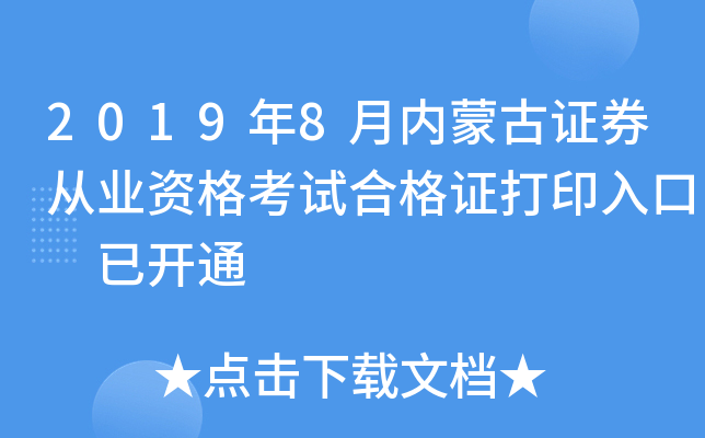 2019年8月内蒙古证券从业资格考试合格证打印入口 已开通