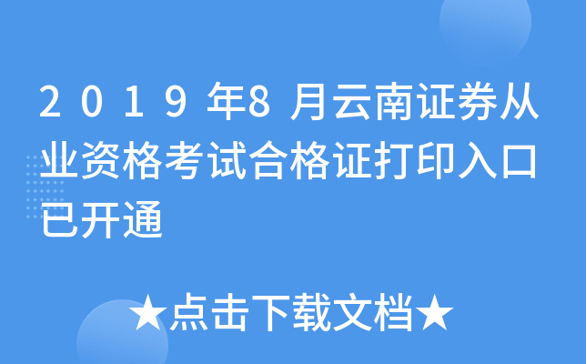 2019年8月云南证券从业资格考试合格证打印入口 已开通