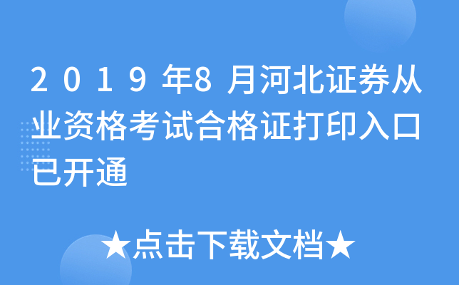2019年8月河北证券从业资格考试合格证打印入口 已开通