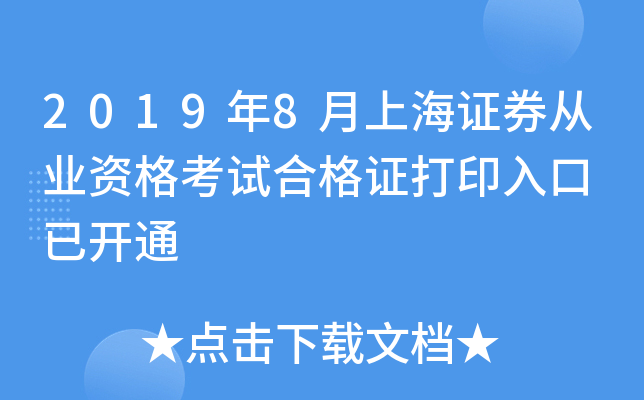 2019年8月上海证券从业资格考试合格证打印入口 已开通