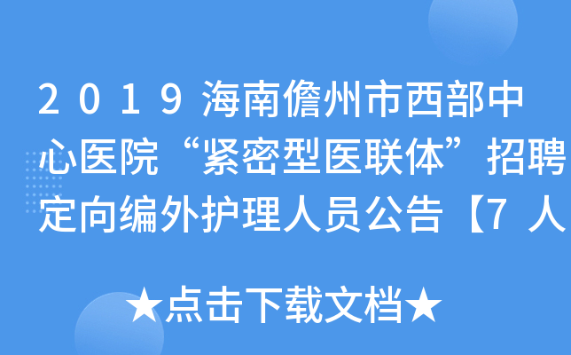 2019海南儋州市西部中心医院“紧密型医联体”招聘定向编外护理人员公告【7人】
