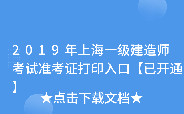 2019年上海一级建造师考试准考证打印入口【已开通】