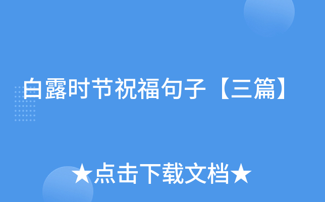 白露时节祝福句子【三篇】