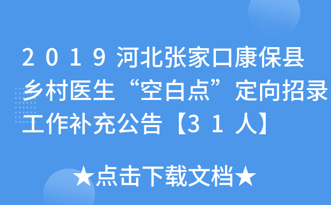 2019河北张家口康保县乡村医生“空白点”定向招录工作补充公告【31人】