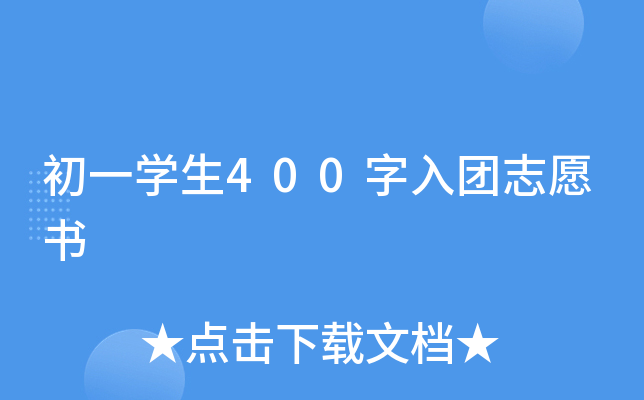 初一开云kaiyun(中国)生400字入团志愿书