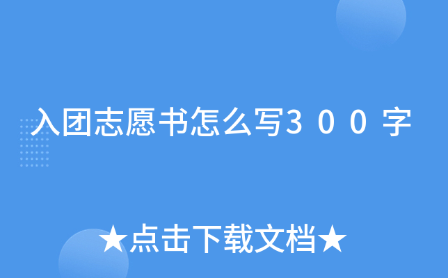 入团志愿书怎么写300字