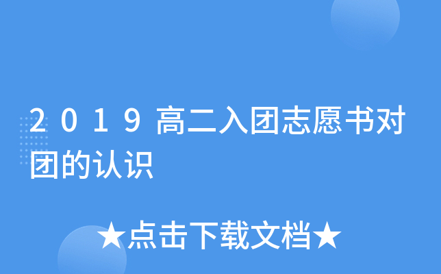 2019高二入团志愿书对团的认识