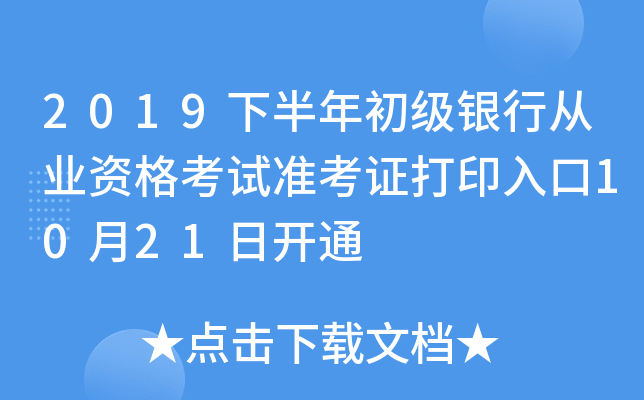 2019下半年初级银行从业资格考试准考证打印入口10月21日开通