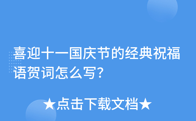 喜迎十一国庆节的经典祝福语贺词怎么写？