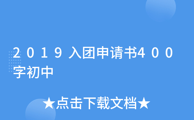 2019入团申请书400字初中