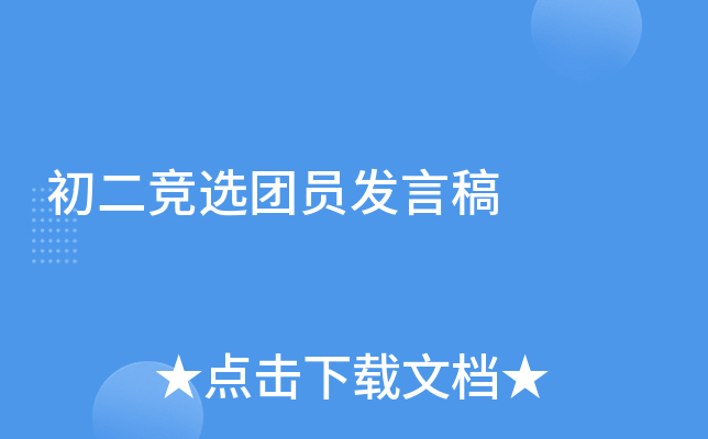 初二竞选团员发言稿