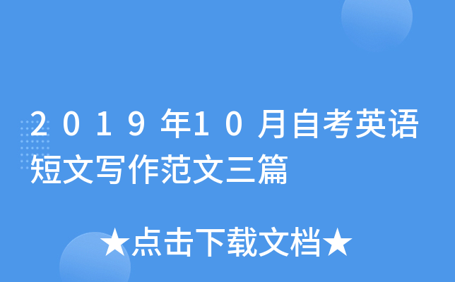 2019年10月自考英语短文写作范文三篇