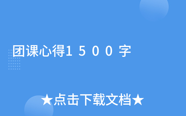 团课心得1500字
