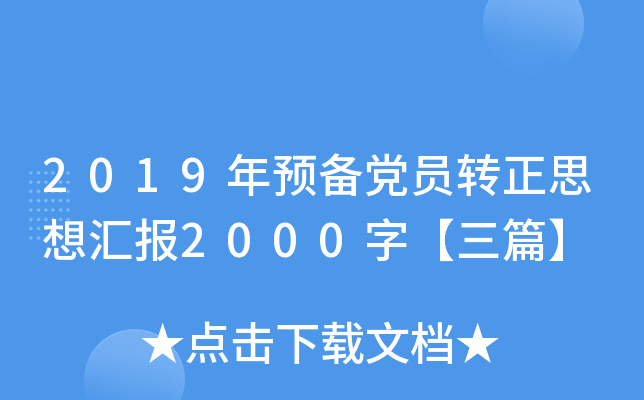 2019年预备党员转正思想汇报2000字【三篇】