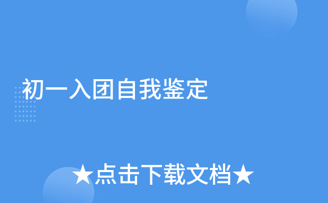 初一入团自我鉴定