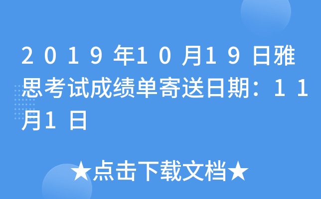 2019年10月19日雅思考试成绩单寄送日期：11月1日